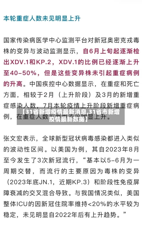 【31省新增疫情最新消息,31省市新增疫情最新数据】-第3张图片
