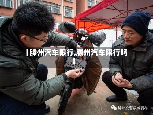 【滕州汽车限行,滕州汽车限行吗】-第2张图片