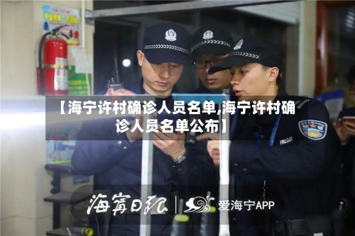 【海宁许村确诊人员名单,海宁许村确诊人员名单公布】-第3张图片