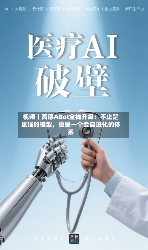 视频丨高德ABot全栈升级：不止是更强的模型	，更是一个会自进化的体系-第2张图片