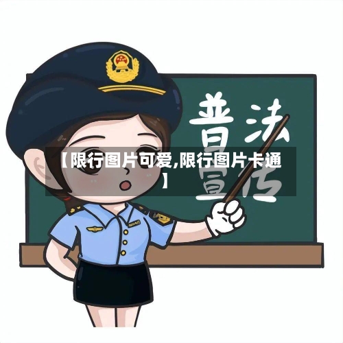 【限行图片可爱,限行图片卡通】
