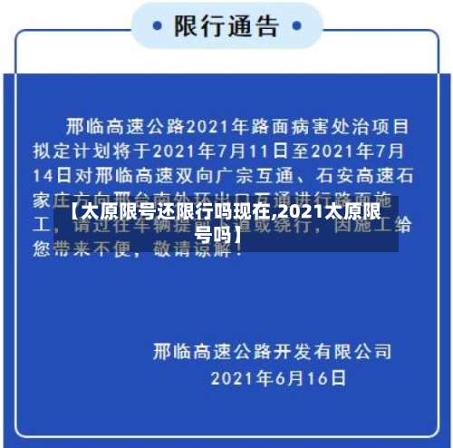 【太原限号还限行吗现在,2021太原限号吗】
