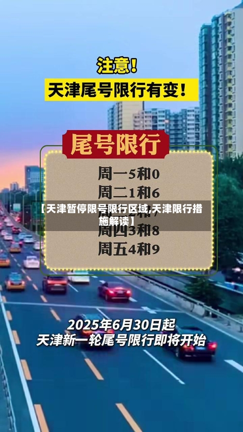 【天津暂停限号限行区域,天津限行措施解读】-第2张图片