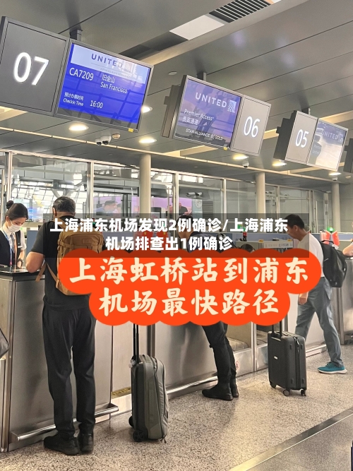 上海浦东机场发现2例确诊/上海浦东机场排查出1例确诊