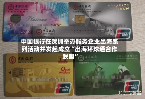 中国银行在深圳举办服务企业出海系列活动并发起成立“出海环球通合作联盟”-第2张图片