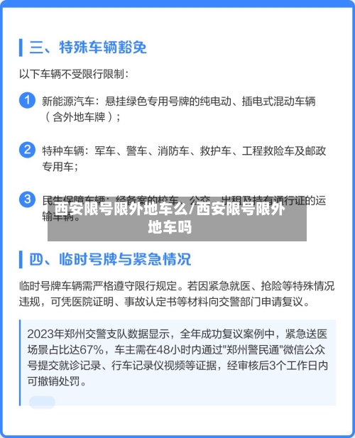 西安限号限外地车么/西安限号限外地车吗-第2张图片
