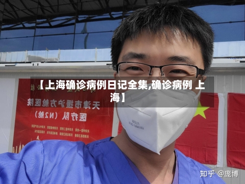 【上海确诊病例日记全集,确诊病例 上海】