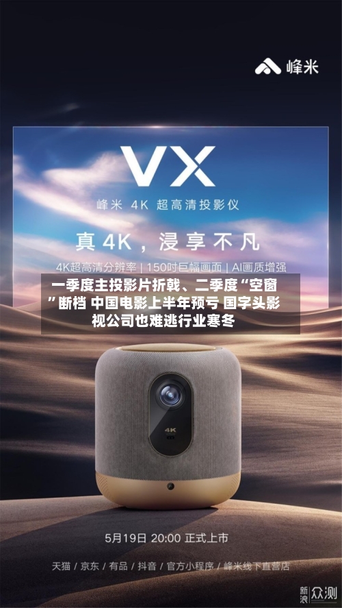 一季度主投影片折戟、二季度“空窗”断档 中国电影上半年预亏 国字头影视公司也难逃行业寒冬-第3张图片
