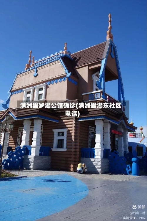 满洲里罗湖公馆确诊(满洲里湖东社区电话)-第2张图片