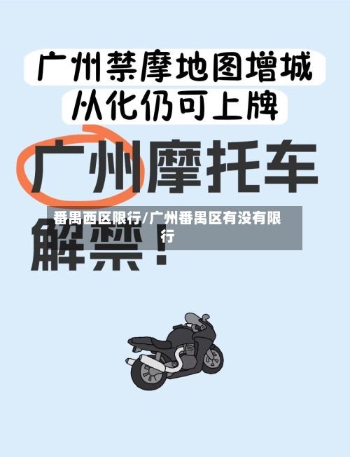 番禺西区限行/广州番禺区有没有限行