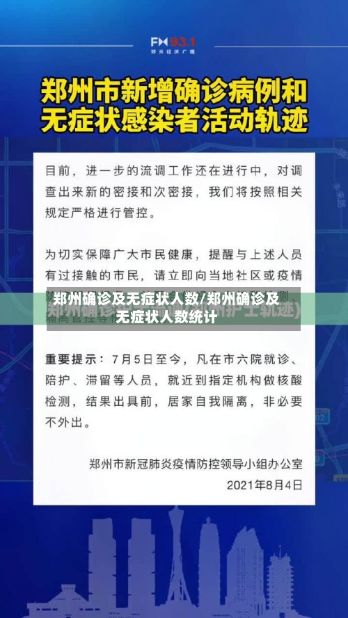 郑州确诊及无症状人数/郑州确诊及无症状人数统计