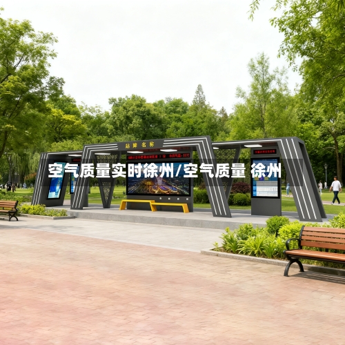 空气质量实时徐州/空气质量 徐州