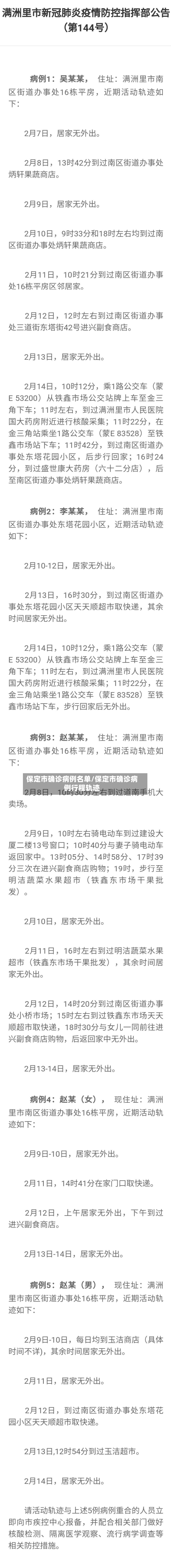 保定市确诊病例名单/保定市确诊病例行程轨迹-第2张图片