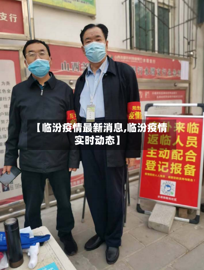 【临汾疫情最新消息,临汾疫情实时动态】