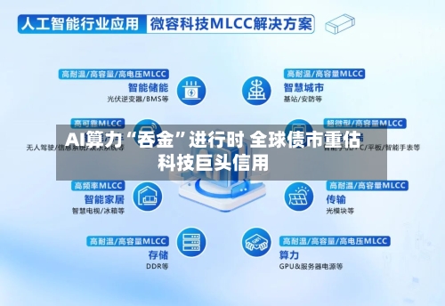AI算力“吞金”进行时 全球债市重估科技巨头信用-第2张图片