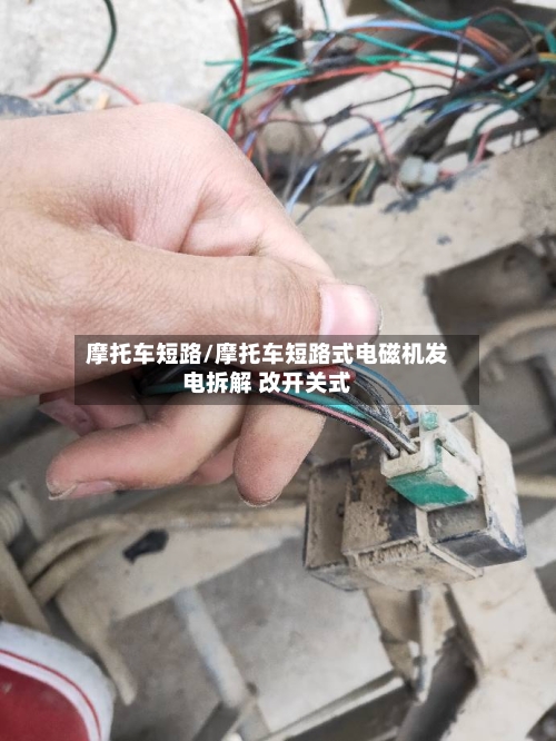 摩托车短路/摩托车短路式电磁机发电拆解 改开关式-第3张图片