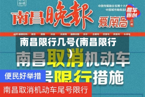 南昌限行几号(南昌限行)