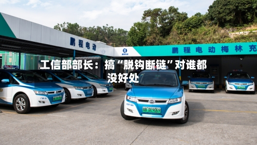 工信部部长：搞“脱钩断链”对谁都没好处