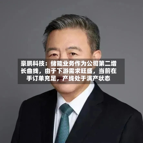 豪鹏科技：储能业务作为公司第二增长曲线，由于下游需求旺盛，当前在手订单充足，产线处于满产状态