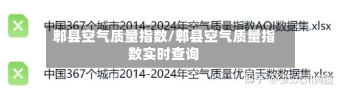 郫县空气质量指数/郫县空气质量指数实时查询-第3张图片