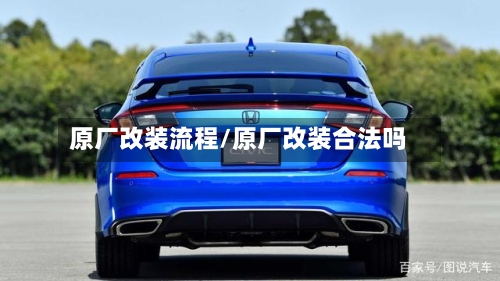 原厂改装流程/原厂改装合法吗