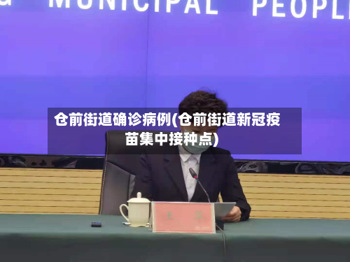 仓前街道确诊病例(仓前街道新冠疫苗集中接种点)-第3张图片