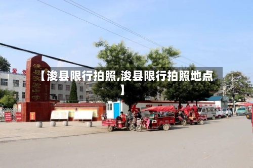 【浚县限行拍照,浚县限行拍照地点】-第2张图片