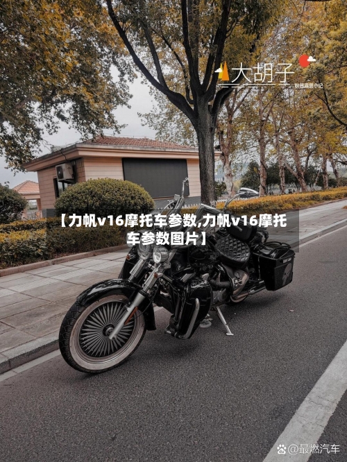 【力帆v16摩托车参数,力帆v16摩托车参数图片】-第2张图片