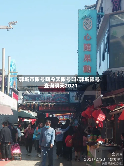 韩城市限号嘛今天限号吗/韩城限号查询明天2021-第3张图片