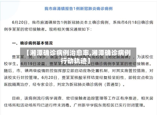 【湘潭确诊病例治愈率,湘潭确诊病例行动轨迹】-第2张图片