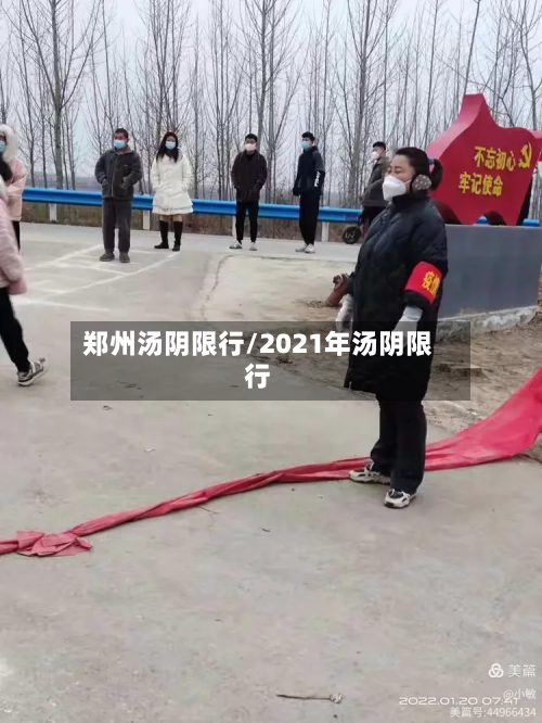 郑州汤阴限行/2021年汤阴限行-第3张图片