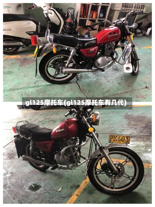 gl125摩托车(gl125摩托车有几代)