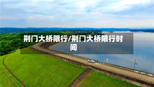 荆门大桥限行/荆门大桥限行时间