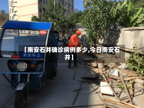 【南安石井确诊病例多少,今日南安石井】
