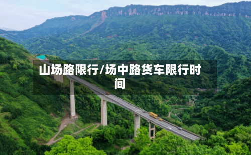 山场路限行/场中路货车限行时间-第3张图片