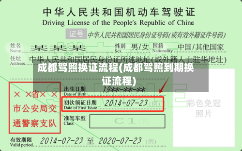 成都驾照换证流程(成都驾照到期换证流程)