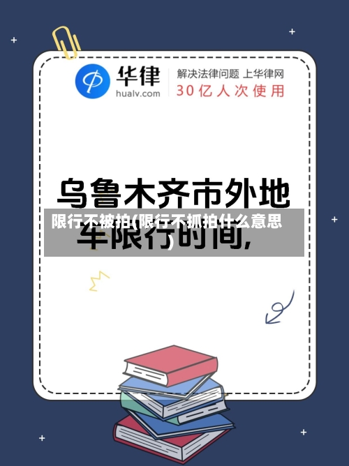 限行不被拍(限行不抓拍什么意思)-第2张图片