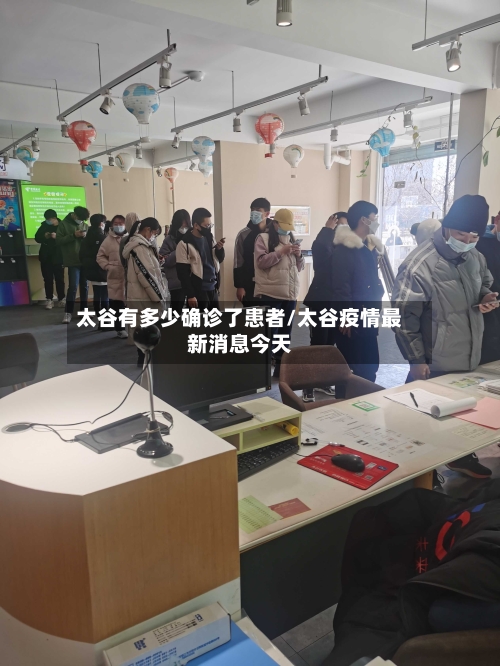 太谷有多少确诊了患者/太谷疫情最新消息今天