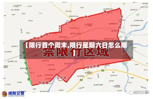【限行首个周末,限行星期六日怎么限】-第2张图片
