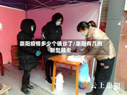 崇阳疫情多少个确诊了/崇阳有几例新型肺炎