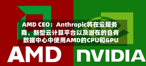 AMD CEO：Anthropic将在云服务商、新型云计算平台以及潜在的自有数据中心中使用AMD的CPU和GPU-第2张图片