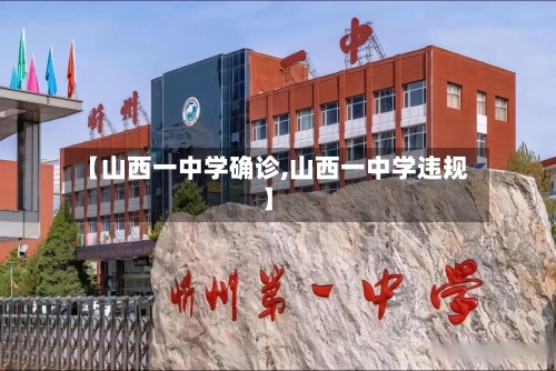 【山西一中学确诊,山西一中学违规】-第2张图片