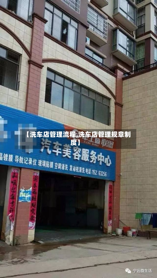 【洗车店管理流程,洗车店管理规章制度】-第3张图片