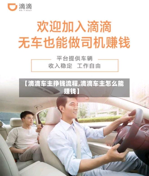 【滴滴车主挣钱流程,滴滴车主怎么能赚钱】