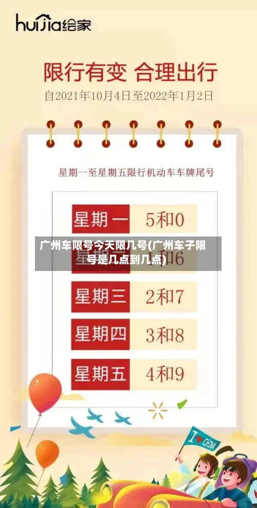 广州车限号今天限几号(广州车子限号是几点到几点)