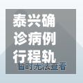 泰兴确诊病例行程轨迹/泰兴确诊病例行程轨迹查询-第3张图片