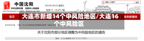 大连市新增14个中风险地区/大连16个中风险区-第3张图片