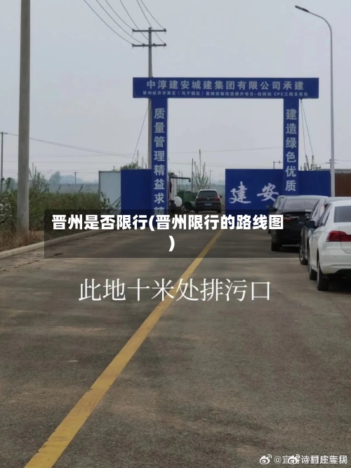 晋州是否限行(晋州限行的路线图)-第2张图片