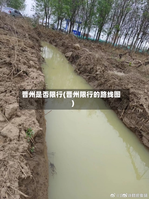 晋州是否限行(晋州限行的路线图)