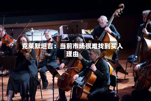 克莱默坦言:当前市场很难找到买入理由-第3张图片